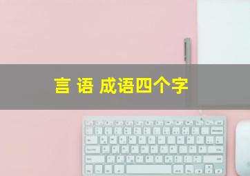 言 语 成语四个字